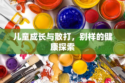 儿童成长与散打，别样的健康探索