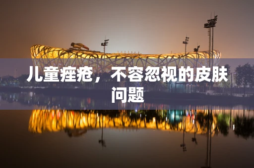儿童痤疮，不容忽视的皮肤问题