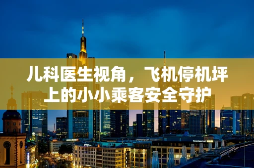 儿科医生视角，飞机停机坪上的小小乘客安全守护