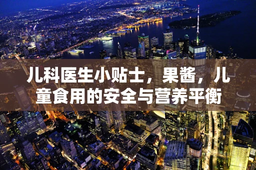 儿科医生小贴士，果酱，儿童食用的安全与营养平衡