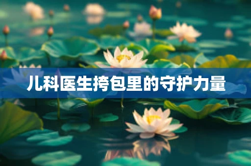 儿科医生挎包里的守护力量