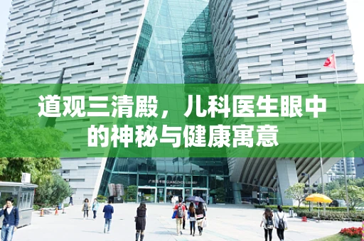 道观三清殿，儿科医生眼中的神秘与健康寓意