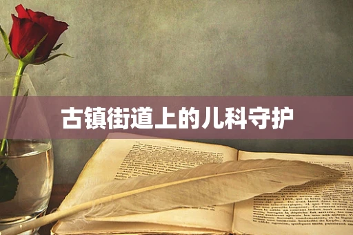 古镇街道上的儿科守护