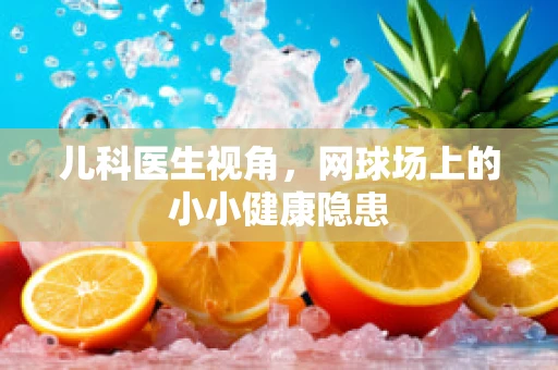 儿科医生视角，网球场上的小小健康隐患