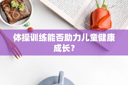体操训练能否助力儿童健康成长？