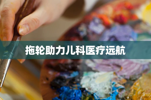 拖轮助力儿科医疗远航