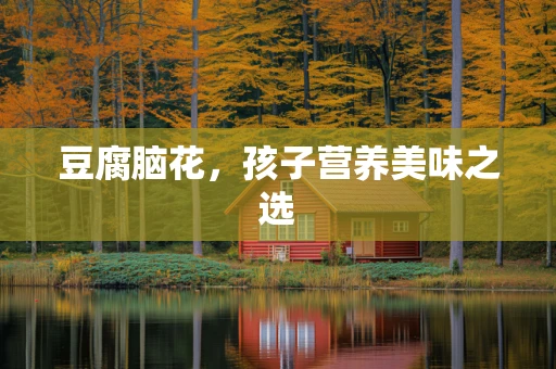 豆腐脑花，孩子营养美味之选
