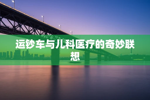 运钞车与儿科医疗的奇妙联想