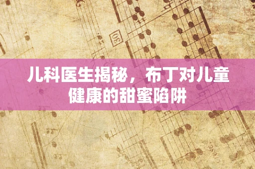儿科医生揭秘，布丁对儿童健康的甜蜜陷阱