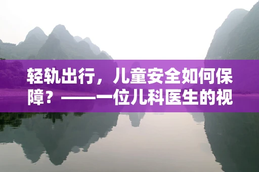 轻轨出行，儿童安全如何保障？——一位儿科医生的视角