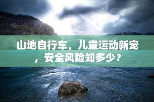山地自行车，儿童运动新宠，安全风险知多少？