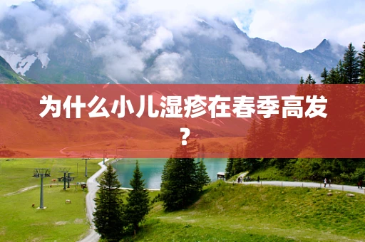 为什么小儿湿疹在春季高发？