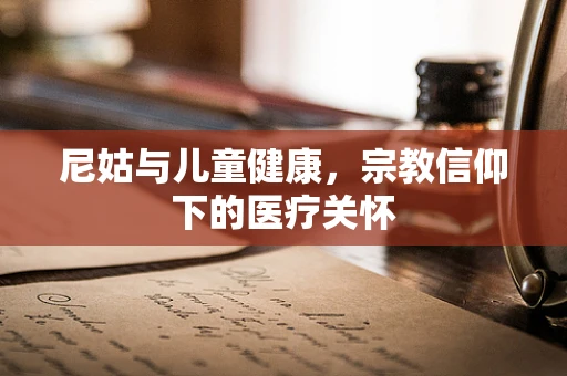 尼姑与儿童健康，宗教信仰下的医疗关怀