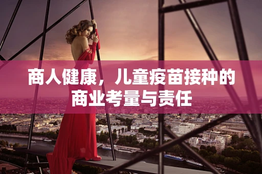 商人健康，儿童疫苗接种的商业考量与责任