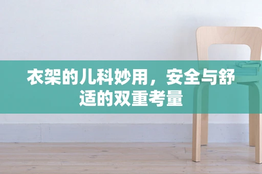 衣架的儿科妙用，安全与舒适的双重考量