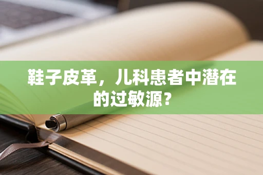 鞋子皮革，儿科患者中潜在的过敏源？