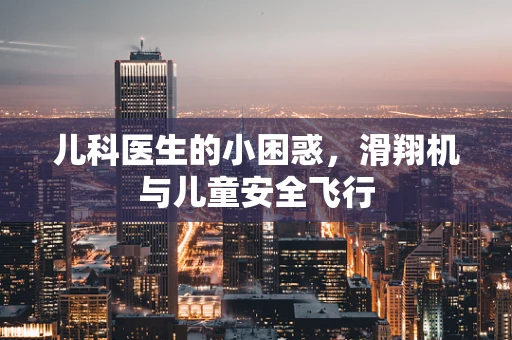 儿科医生的小困惑，滑翔机与儿童安全飞行