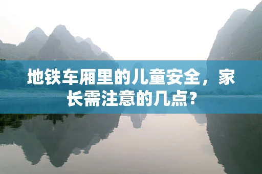 地铁车厢里的儿童安全，家长需注意的几点？