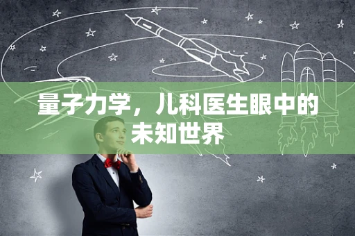 量子力学，儿科医生眼中的未知世界