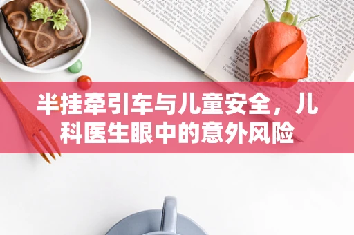 半挂牵引车与儿童安全，儿科医生眼中的意外风险