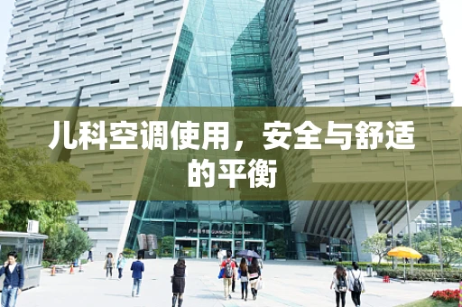 儿科空调使用，安全与舒适的平衡