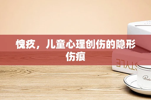 愧疚，儿童心理创伤的隐形伤痕