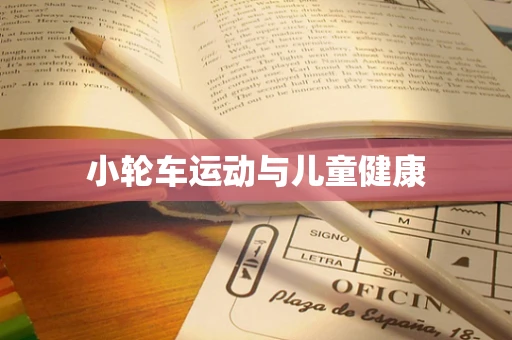 小轮车运动与儿童健康