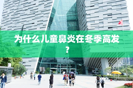 为什么儿童鼻炎在冬季高发？