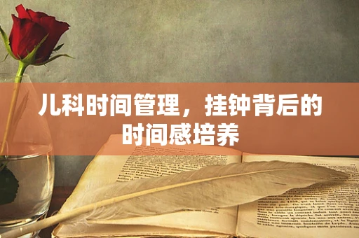 儿科时间管理，挂钟背后的时间感培养