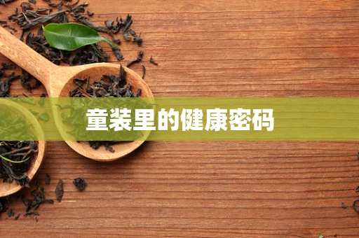 童装里的健康密码