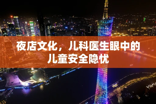 夜店文化，儿科医生眼中的儿童安全隐忧