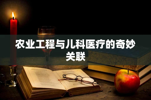 农业工程与儿科医疗的奇妙关联
