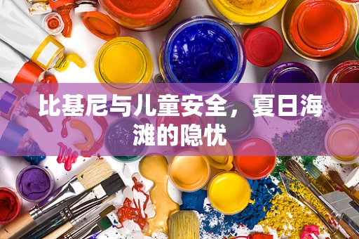 比基尼与儿童安全，夏日海滩的隐忧