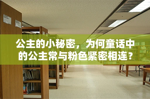 公主的小秘密，为何童话中的公主常与粉色紧密相连？