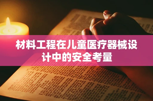 材料工程在儿童医疗器械设计中的安全考量