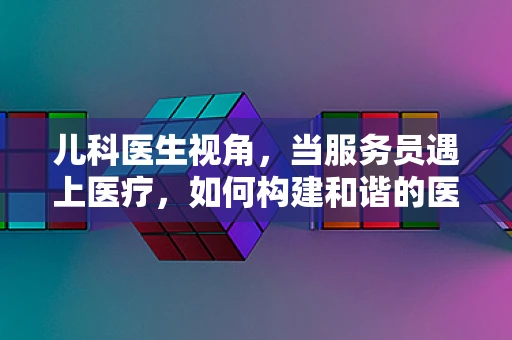 儿科医生视角，当服务员遇上医疗，如何构建和谐的医院服务环境？