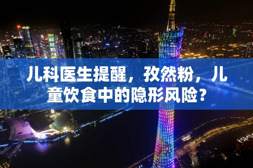 儿科医生提醒，孜然粉，儿童饮食中的隐形风险？