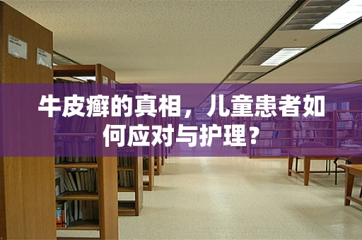 牛皮癣的真相，儿童患者如何应对与护理？