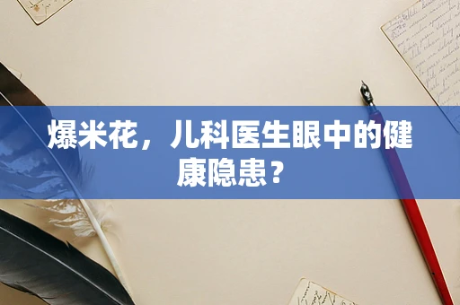 爆米花，儿科医生眼中的健康隐患？