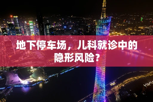 地下停车场，儿科就诊中的隐形风险？