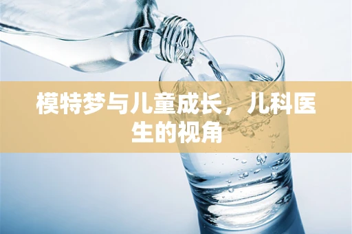 模特梦与儿童成长，儿科医生的视角
