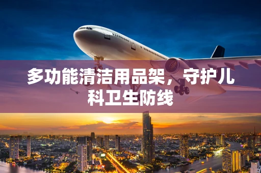 多功能清洁用品架，守护儿科卫生防线