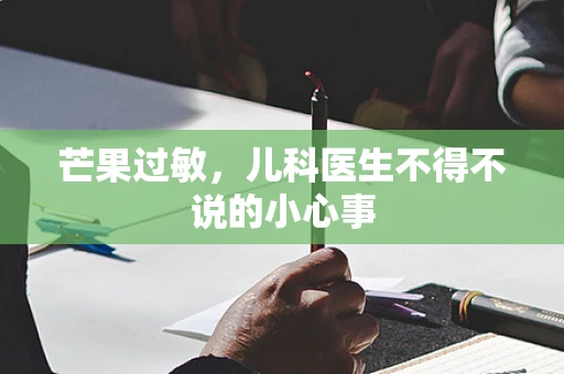 芒果过敏，儿科医生不得不说的小心事