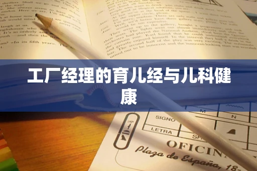 工厂经理的育儿经与儿科健康