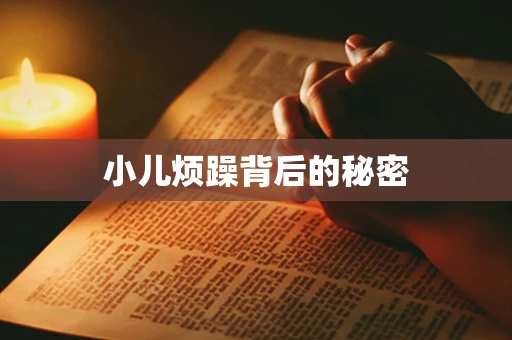 小儿烦躁背后的秘密