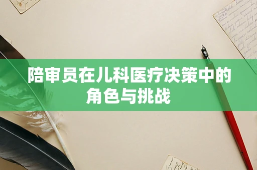陪审员在儿科医疗决策中的角色与挑战