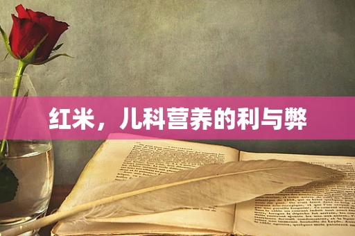 红米，儿科营养的利与弊