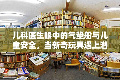 儿科医生眼中的气垫船与儿童安全，当新奇玩具遇上潜在风险