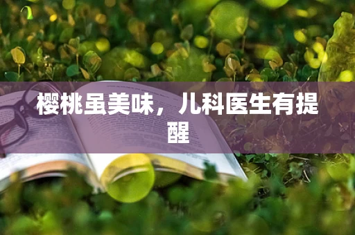 樱桃虽美味，儿科医生有提醒