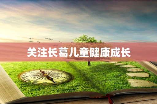 关注长葛儿童健康成长